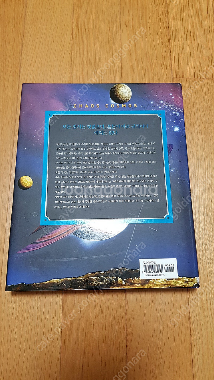 카오스와 코스모스(생각의 나무)--1