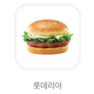 롯데리아 데리버거 기프티콘 1장(~7.12)