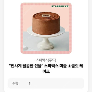 스타벅스 더블 초콜릿 케이크(배송지입력)+아메리카노 기프티콘, 3만3천>2만3천