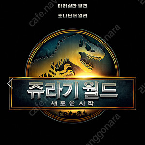 쥬라기월드,엘리오,F1,드래곤길들이기,슈퍼맨 4D, 4DX, IMAX 포디,아이맥스 11000원씩 여러장가능 7/30일까지
