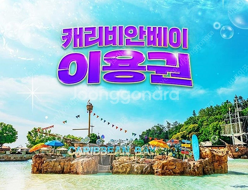 캐리비안베이+에버랜드 복합권/워터플래닛/해브나인/블루캐...--0