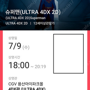 슈퍼맨 용산 4DX(용포프,용포디) 7/9(수) 18:00~ H열 2연석