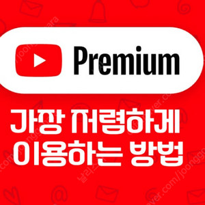 유튜브 프리미엄 가족 1년 2년