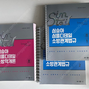 심승아,곽동진 소방학개론 소방관계법규 기본서