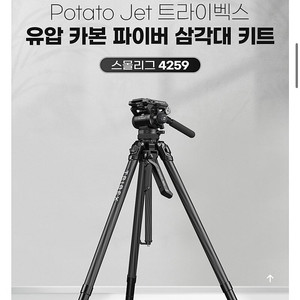 스몰리그x포테이토젯 트라이벡스 삼각대 팝니다