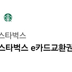 스타벅스 2만원권