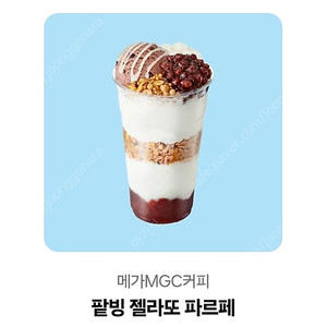 메가MGC커피 팥빙 젤라또 파르페