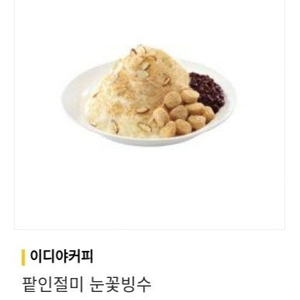 이디야커피 팥인절미 눈꽃빙수 (~7/12)
