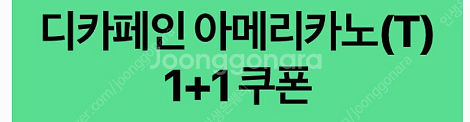 스타벅스 디카페인 아메리카노(T) 1+1 쿠폰-1500...--0