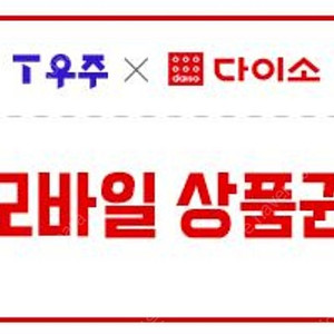 다이소 5천원 모바일 상품권 (구매문의채팅으로연락주세요)