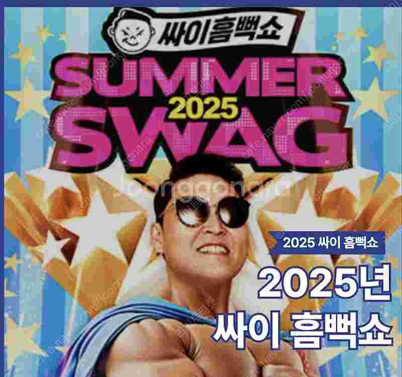 싸이흠뻑쇼 부산 과천 등 4연석 양도--0