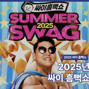 싸이흠뻑쇼 부산 과천 등 4연석 양도