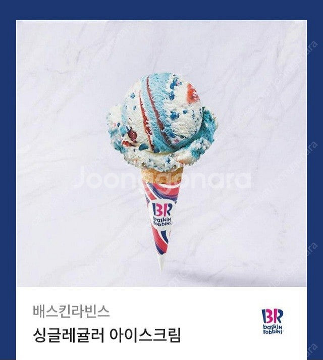 배라 베라 배스킨라빈스 싱글레귤러 교환권--0