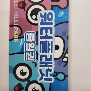 웰리힐리 워터파크