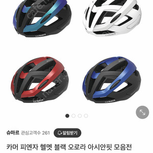 카머 피안자 헬맷