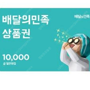 배달의민족 1만원권