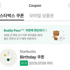 스타벅스 생일쿠폰(7월9일까지 사용)