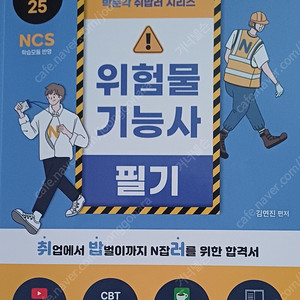 2025 박문각 취밥러 위험물기능사 필기 / 택배비 없습니다