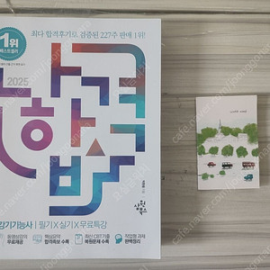 2025 나합격 승강기기능사 책 팝니다.