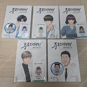 중증외상센터 웹툰 1~5권 초판 판매합니다