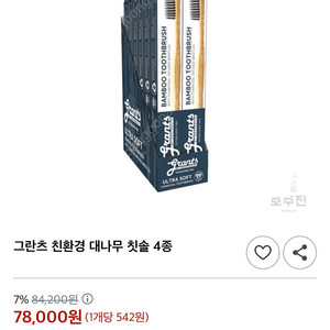 그란츠 대나무 칫솔 차콜 12개입 (한박스) 택포