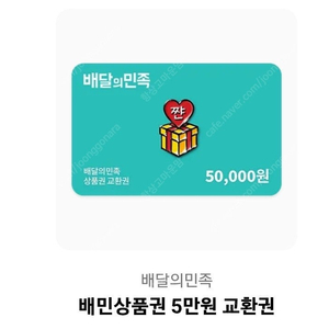 배달의민족 배민 5만원상품권 3만6천 판매