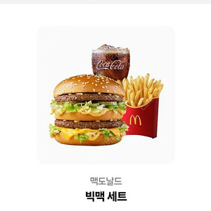 맥도날드 빅맥세트
