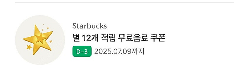 스타벅스 별쿠폰 모든음료--0