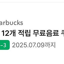 스타벅스 별쿠폰 모든음료