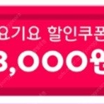 요기요 3천원 할인쿠폰 1장 1200원 사용기간 7월13일까지