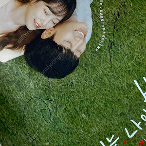김동욱, 서현진 친필 싸인 포스터(너는 나의 봄)