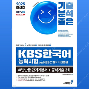 2025 기분좋은 KBS한국어능력시험 #반반끝 단기기본서+공식기출 3회