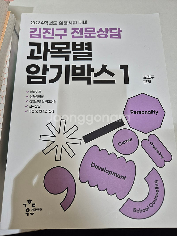김진구 전문상담교사 임용고시 교재 새 책 반값에 팔아요...--0
