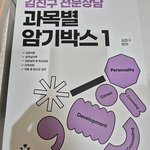 김진구 전문상담교사 임용고시 교재 새 책 반값에 팔아요 / 2024 김진구 과목별 암기박스 1,2 / 2025 김진구 전문상담 과목별 문제풀이집 1,2 / 06-23 김진구 전문상
