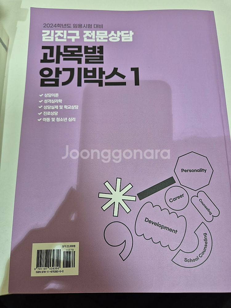 김진구 전문상담교사 임용고시 교재 새 책 반값에 팔아요...--1