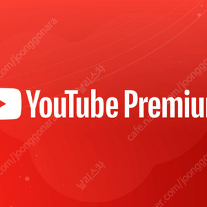 유튜브 프리미엄 싸게 유튜브 프리미엄 가족 월 5천원에 더 편리하게 사용해보는거 추천
