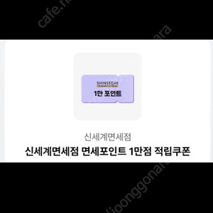 신세계 면세점 면세포인트1만점