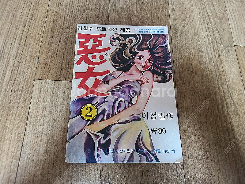 악녀 이정민작 70년대 가판대만화--0