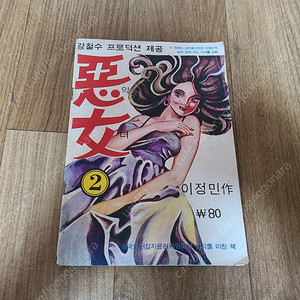 악녀 이정민작 70년대 가판대만화
