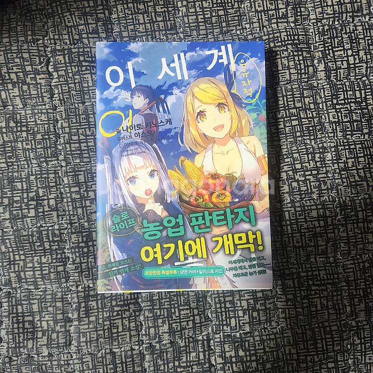 이세계 유유자적 농가 1권 초판--0
