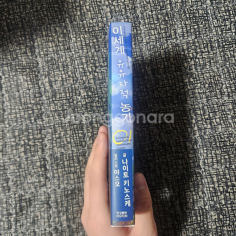 이세계 유유자적 농가 1권 초판--1