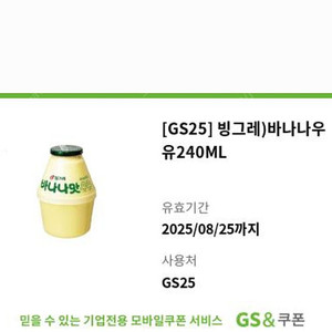 GS25 빙그레) 바나나우유 240ML 뚱바 (~8/25까지) 1300원