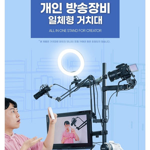 개인 방송장비 올인원 거치대 (새제품)