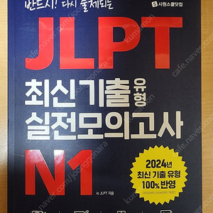 jlpt n1 최신 기출 유형 실전모의고사 시원스쿨