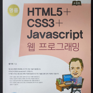 명품 HTML5+CSS3+Javascript 웹 프로그래밍