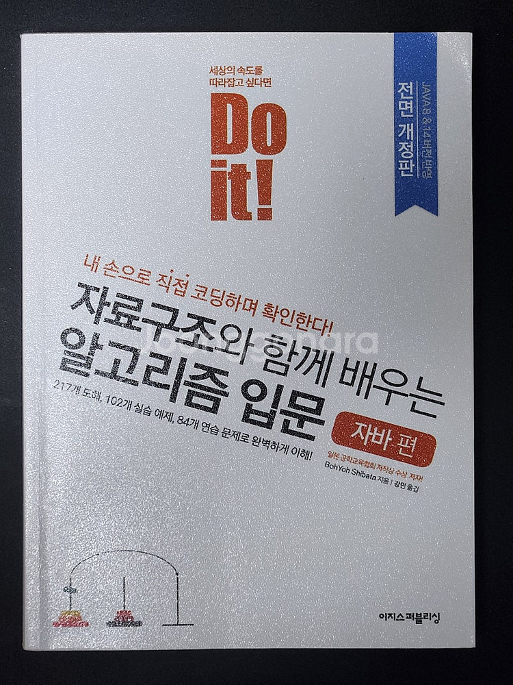 Do it! 자료구조와 함께 배우는 알고리즘 입문 자바...--0