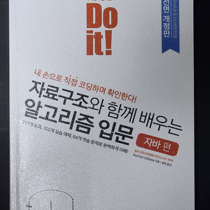 Do it! 자료구조와 함께 배우는 알고리즘 입문 자바 편