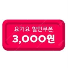 요기요 3천원 할인쿠폰 [1800원]