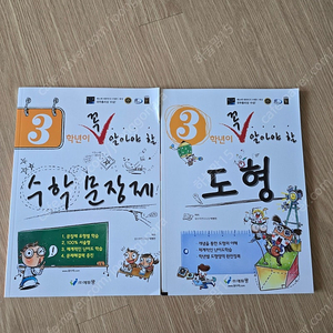 3학년 꼭알 수학 문장제, 도형 총 2권 택포