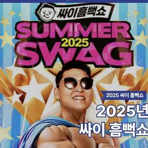 싸이흠뻑쇼 과천 부산 2~4연석 양도합니당